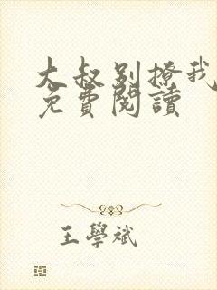 大叔别撩我小说免费阅读