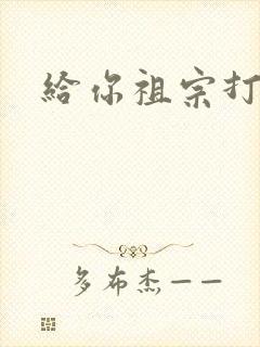 给你祖宗打电话