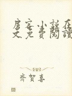 房客小说在线全文免费阅读笔趣阁无弹窗