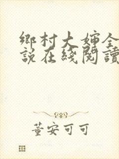 乡村大婶全文小说在线阅读