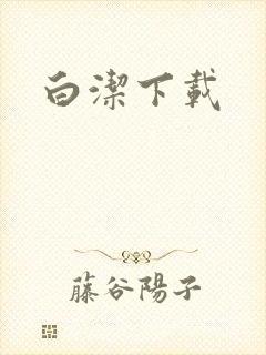 白洁下载