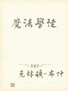 魔法学徒封面