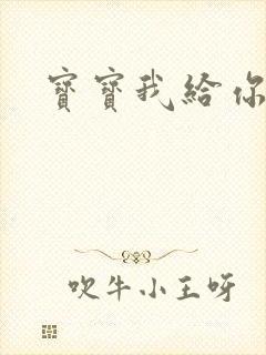 宝宝我给你扣吧