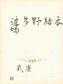 波多野结衣死了吗封面