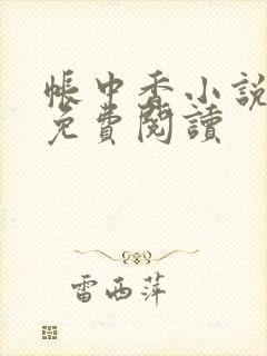 帐中香小说全文免费阅读
