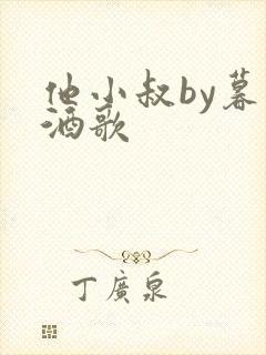 他小叔by暮色酒歌
