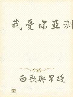 我爱你亚洲妹