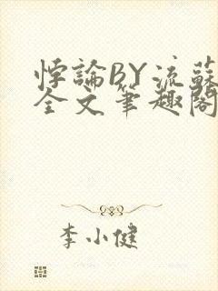 悖论BY流苏 全文笔趣阁 小说
