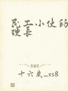民工小伙的粗大硬长