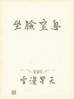 坐脸窒息