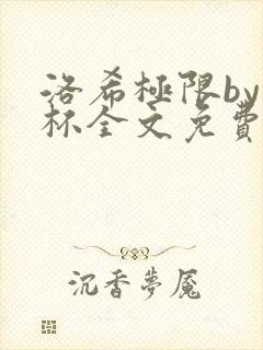 洛希极限by几杯全文免费笔趣阁