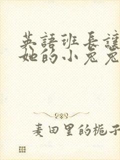 英语班长让我桶她的小兔兔封面