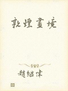 敦煌画境