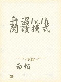 升温1v.1h阅读模式