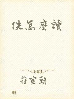 佚怎么读