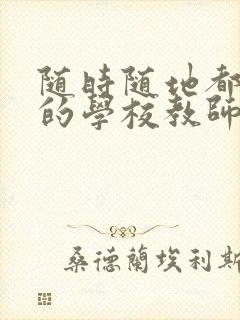 随时随地都能草的学校教师的作用封面