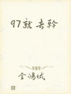 97就去干