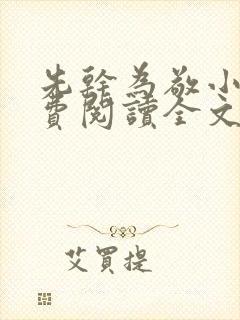 先干为敬小说免费阅读全文在线阅笔趣