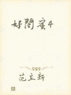 好闺蜜4