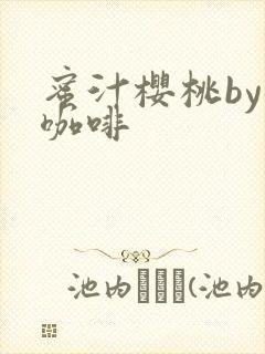 蜜汁樱桃by苦咖啡