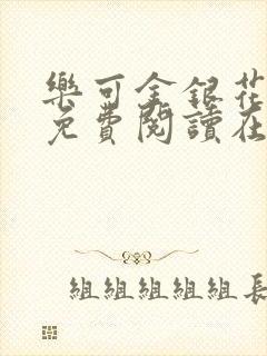 乐可金银花全文免费阅读在线笔趣阁软件有封面