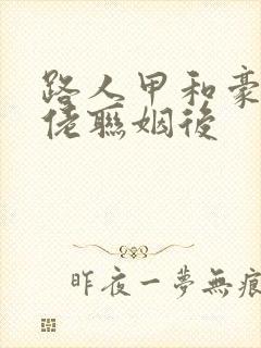 路人甲和豪门大佬联姻后封面