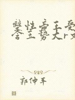 双性帝王受龙椅含玉势大r文封面