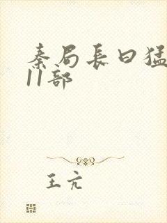 秦局长曰猛秋兰11部封面