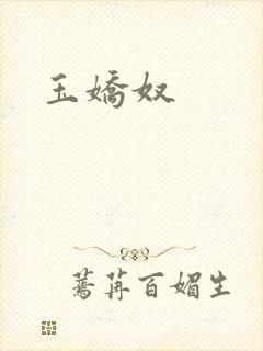 玉娇奴