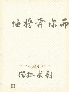 他将奔你而来