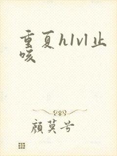 重夏h1vl止咳