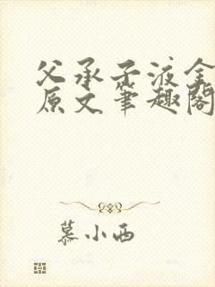 父承子液金银花原文笔趣阁免费阅读全文
