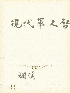 现代军人启事录