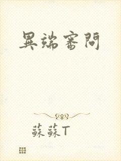 异端审问