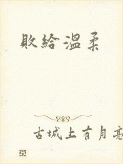 败给温柔