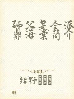师父是全派的炉鼎海棠简介