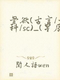 骨欲(古言/骨科/sc)_(星辰鲸落)