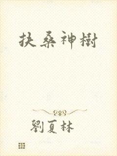 扶桑神树封面