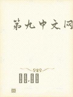 第九中文网
