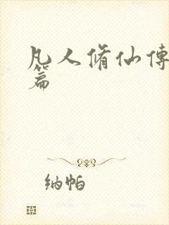 凡人修仙传人界篇