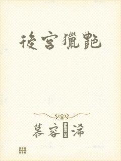 后宫猎艳