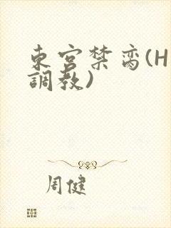 东宫禁脔(H 调教)