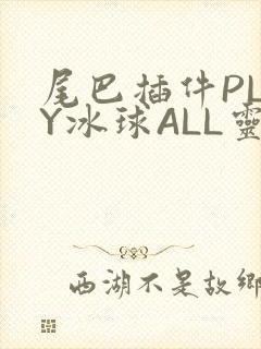 尾巴插件PLAY冰球ALL灵