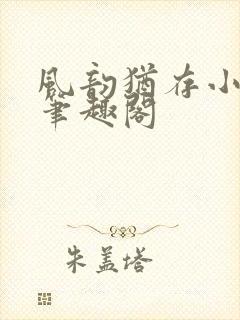 风韵犹存小说 笔趣阁
