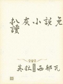 扒灰小说免费阅读