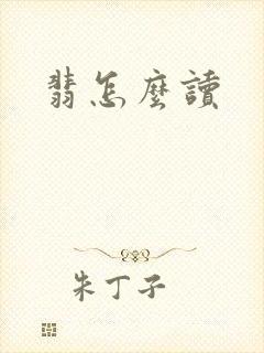 翡怎么读封面