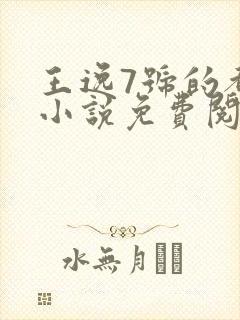 王逸7号的都市小说免费阅读