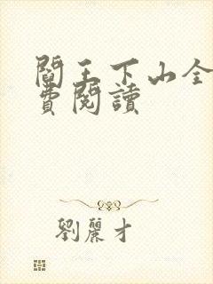 阎王下山全书免费阅读