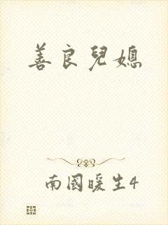 善良儿媳