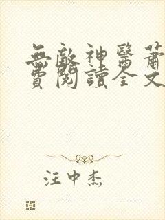 无敌神医萧轩免费阅读全文
